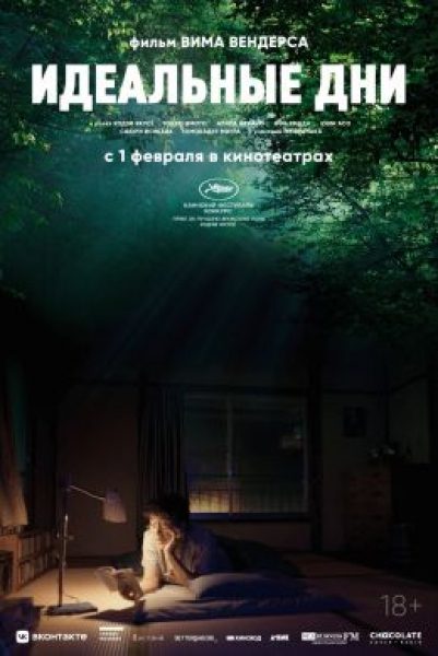 КАННЫ-2023: рецензия на фильм «Прекрасные дни» — Вим Вендерс ищет магию в обыденности (и находит)