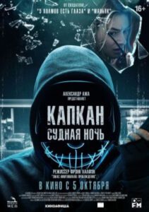 Рецензия на фильм «Капкан. Судная ночь» — триллер о выживании под дулом снайперской винтовки