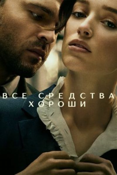 Рецензия на фильм «Игра по правилам» — эротический триллер со звездой «Бриджертонов»