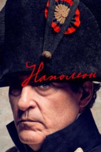 Рецензия на фильм «Наполеон» — большой байопик о маленьком человеке