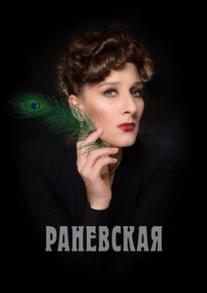 Рецензия на сериал «Раневская» — байопик великой советской актрисы