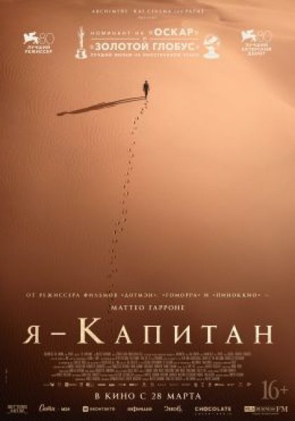 Рецензия на фильм «Я – капитан» — жестокую сказку о дальнем странствии за авторством Маттео Гарроне