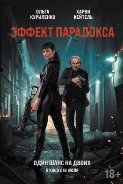 Ольга Куриленко в заложниках мафии: рецензия на «Эффект парадокса»