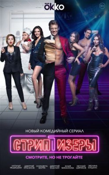 «Кухня русского стриптиза»: обзор сериала «Стриптизёры»