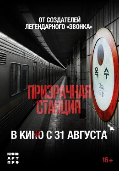Байки из метро: рецензия на корейский фильм ужасов «Призрачная станция»