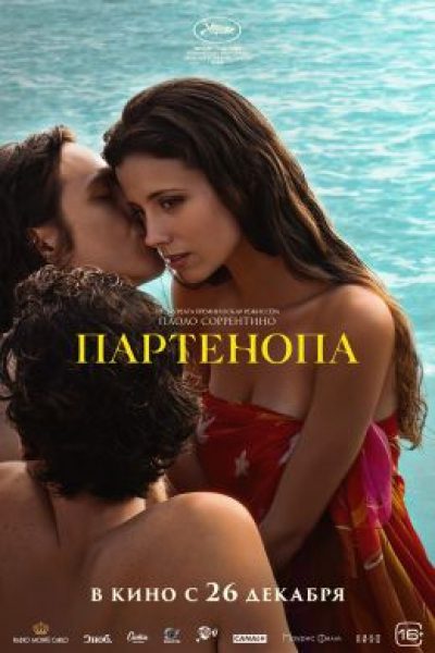 Канны-2024: рецензия на фильм «Партенопа»: я люблю Неаполь!