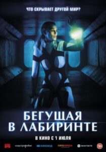 Клаустрофобный триллер с неоднозначным подтекстом: рецензия на фильм «Бегущая в лабиринте»