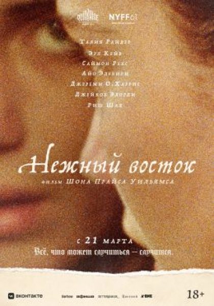 Рецензия на фильм «Нежный восток»: путешествие по Америке глазами подростка