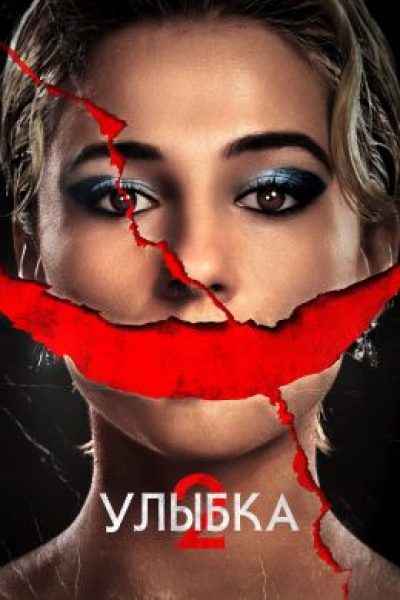 Это испортит тур: рецензия на фильм «Улыбка 2»