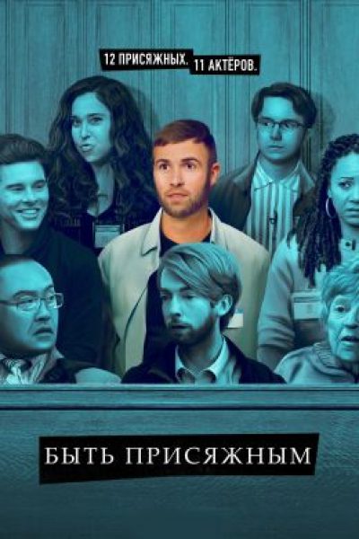 Я не герой, я просто хороший человек. Рецензия на сериал «Быть присяжным»