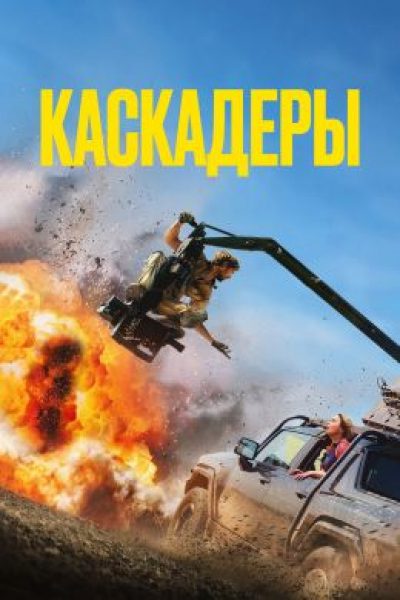 Рецензия на фильм «Каскадёры» — оду самой опасной кинопрофессии