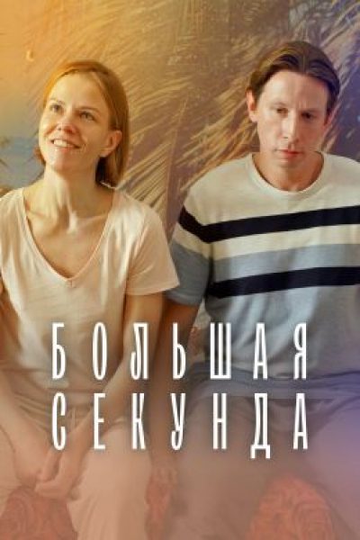 Рецензия на новый российский сериал «Большая секунда»