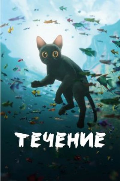 Рецензия на анимационный фильм «Поток» — скрытый шедевр Каннского кинофестиваля