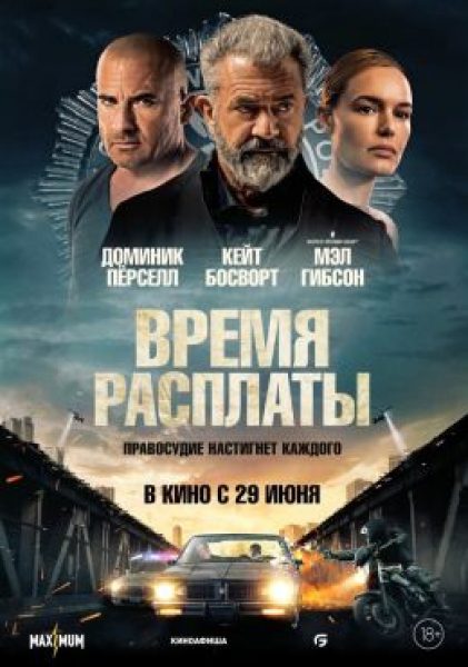 Рецензия на фильм «Время расплаты» — триллер с Мэлом Гибсоном, который не оправдывает амбиций