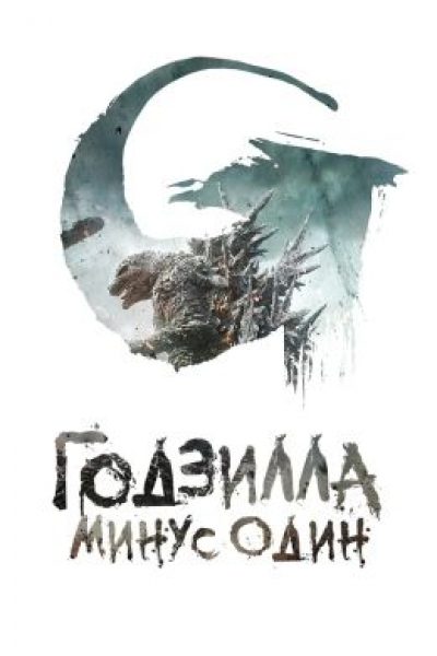 У самурая нет цели, только путь: рецензия на японский фильм «Годзилла: Минус один»