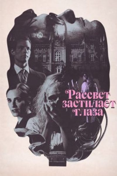 Железная роза печали: рецензия на синефильский хоррор «Рассвет застилает глаза»