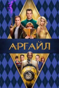 Шпион, который меня утомил: рецензия на боевик «Аргайл: Супершпион»