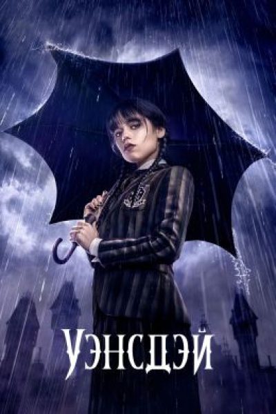 Рецензия на сериал «Уэнсдэй»: Тим Бертон снял историю о дочери семейки Аддамс