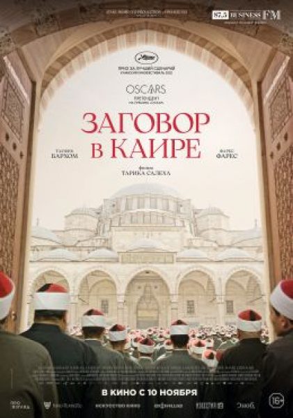 Рецензия на фильм «Заговор в Каире» — шпионский триллер о закулисной борьбе в мире высшего исламского духовенства