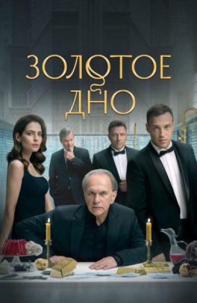 «Наследники» по-русски: рецензия на сериал «Золотое дно» с Гуськовым и Снигирь