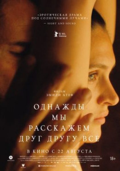 Май декабрь: рецензия на фильм «Однажды мы расскажем друг другу все»