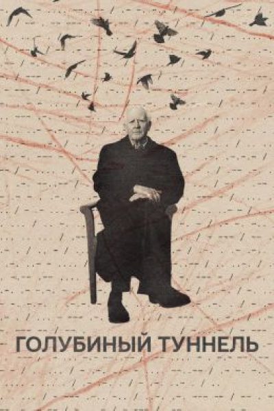 Рецензия на документальный фильм «Голубиный туннель» — портрет Джона ле Карре