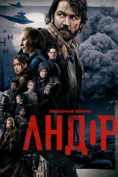 Сопротивление бесполезно: рецензия на первый сезон сериала «Андор»