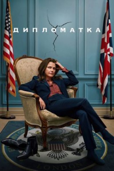 Рецензия на второй сезон «Дипломатки» — достойное продолжение политического триллера