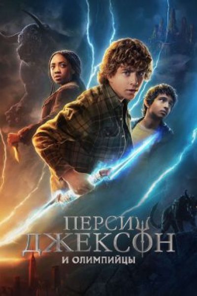 «Гарри Поттер» для самых маленьких: рецензия на сериал «Перси Джексон и Олимпийцы»
