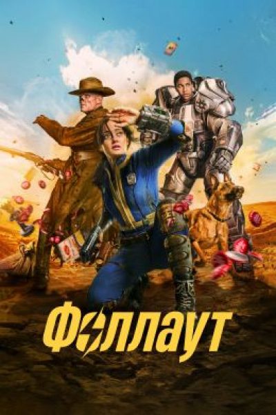 Позитивные последствия: рецензия на постапокалиптический сериал «Фоллаут»