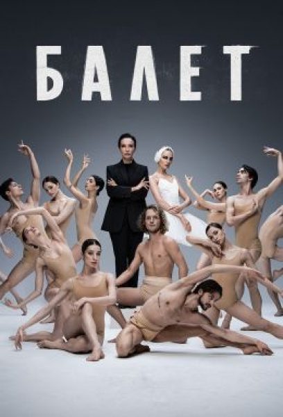 Рецензия на сериал «Балет» — драму о возвращении на родину выдающегося хореографа