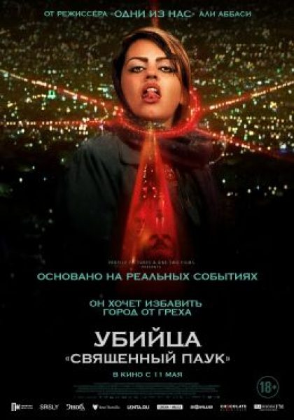 Рецензия на фильм «Убийца «Священный паук»» — паутина насилия и правды