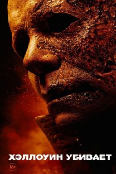 Лори Строуд + Майкл Майерс навсегда: рецензия на фильм «Хэллоуин убивает»