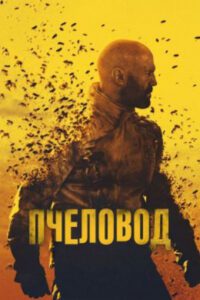 Би-Муви: Медовый заговор — рецензия на боевик «Пчеловод» с Джейсоном Стэйтемом