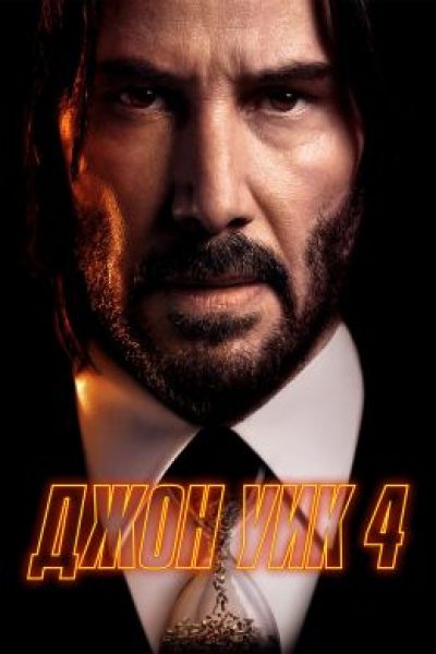 Призрак в поисках кладбища: рецензия на фильм «Джон Уик 4»