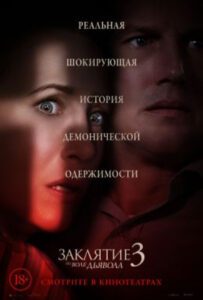 Заклятие 3 — рецензия