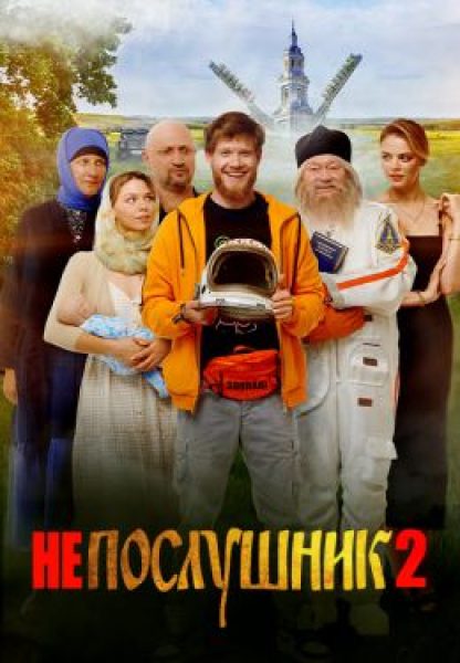 От 40 и старше: рецензия на комедию «Непослушник 2» — сиквел хита про приключения мажора в монастыре