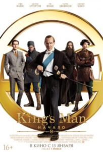 История шпионов, войн и драм в стиле Мэттью Вона: рецензия на фильм «King’s Man: Начало» — ироничный шпионский боевик в сеттинге Первой мировой