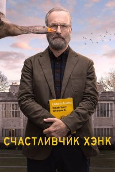 Человеческий блок: рецензия на сериал «Счастливчик Хэнк»