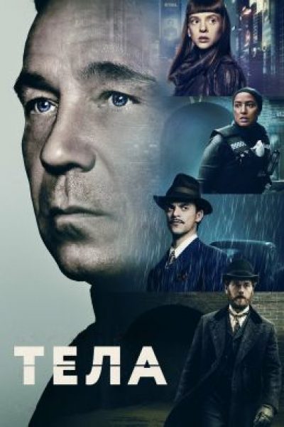 Рецензия на сериал «Тела» — экранизацию одноимённого графического романа DC