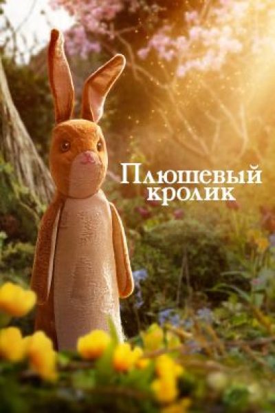 Рецензия на фильм «Плюшевый кролик»: волшебство для детей и взрослых от Apple TV
