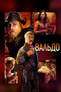 Рецензия на фильм «Вальдо» — Когда лесной отшельник встречает голливудский детектив