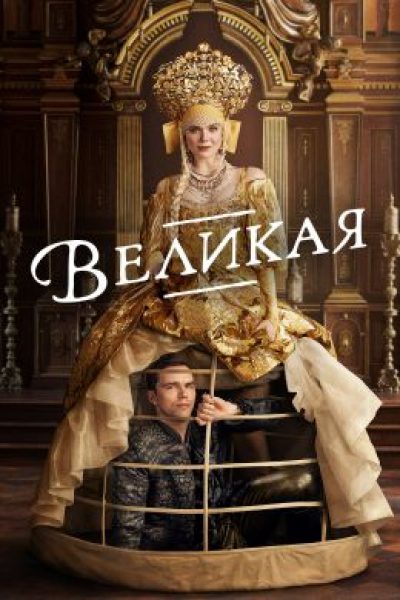 Рецензия на второй сезон сериала «Великая» – история о власти, иронии и женском величии