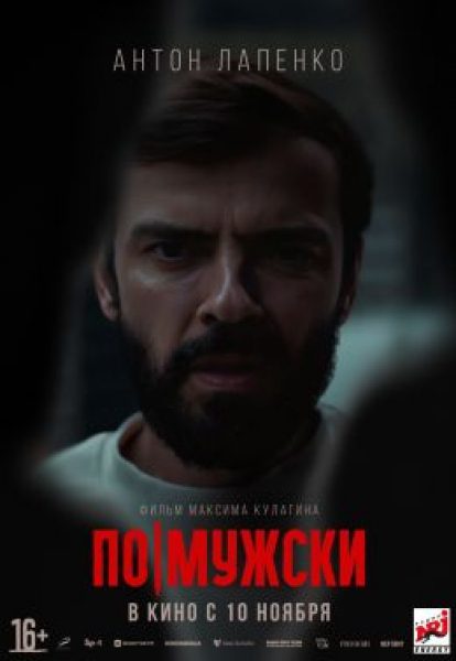Рецензия на фильм «По-мужски» — минималистичную драму о токсичной маскулинности с Антоном Лапенко