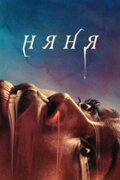Рецензия на фильм «Няня» — эстетический хоррор о комплексе материнской вины