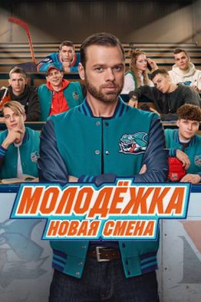 Рецензия на сериал «Молодежка. Новая смена»: только трус не играет в ребут