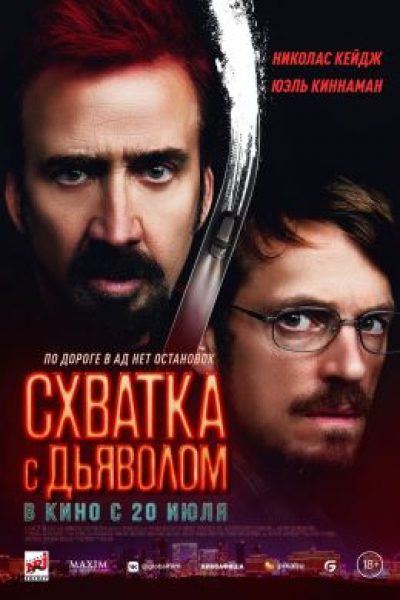 Твои семейные обстоятельства: рецензия на фильм «Схватка с дьяволом»