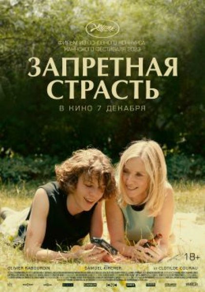 Рецензия на фильм «Запретная страсть» — откровенную драму о груминге