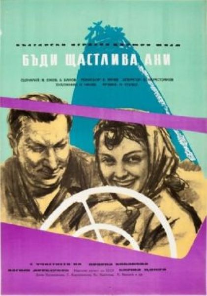 Рецензия на фильм «Будь счастлива, Ани!»