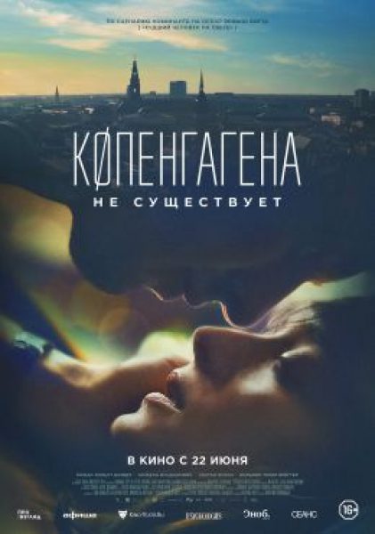 Рецензия на фильм «Копенгагена не существует» — портрет созависимых отношений в холодных тонах